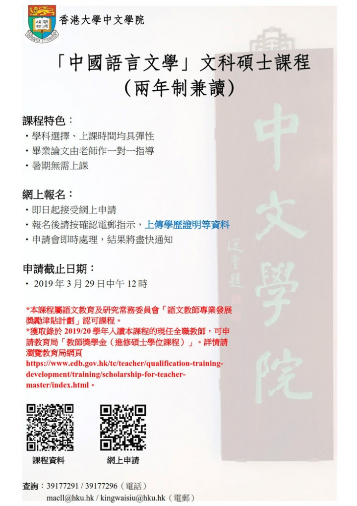 中國語言文學文科碩士課程招生(2019-20年度入學)