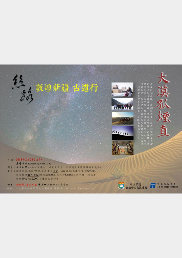 絲路•敦煌新疆古道行2018