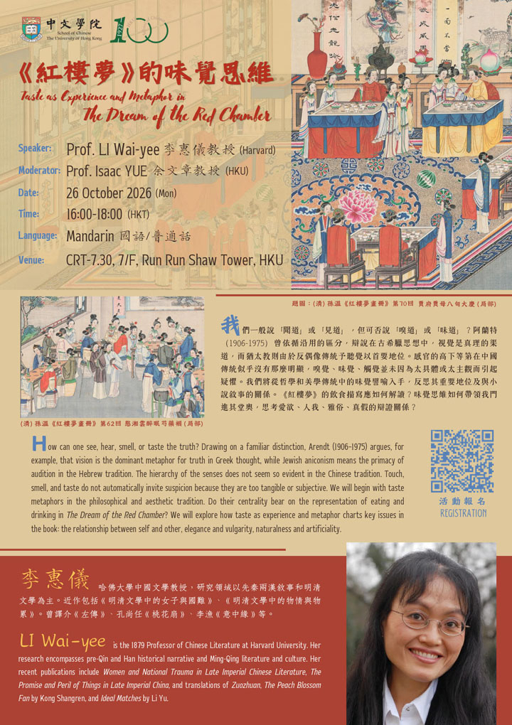 《紅樓夢》的味覺思維 Taste as Experience and Metaphor in The Dream of the Red Chamber