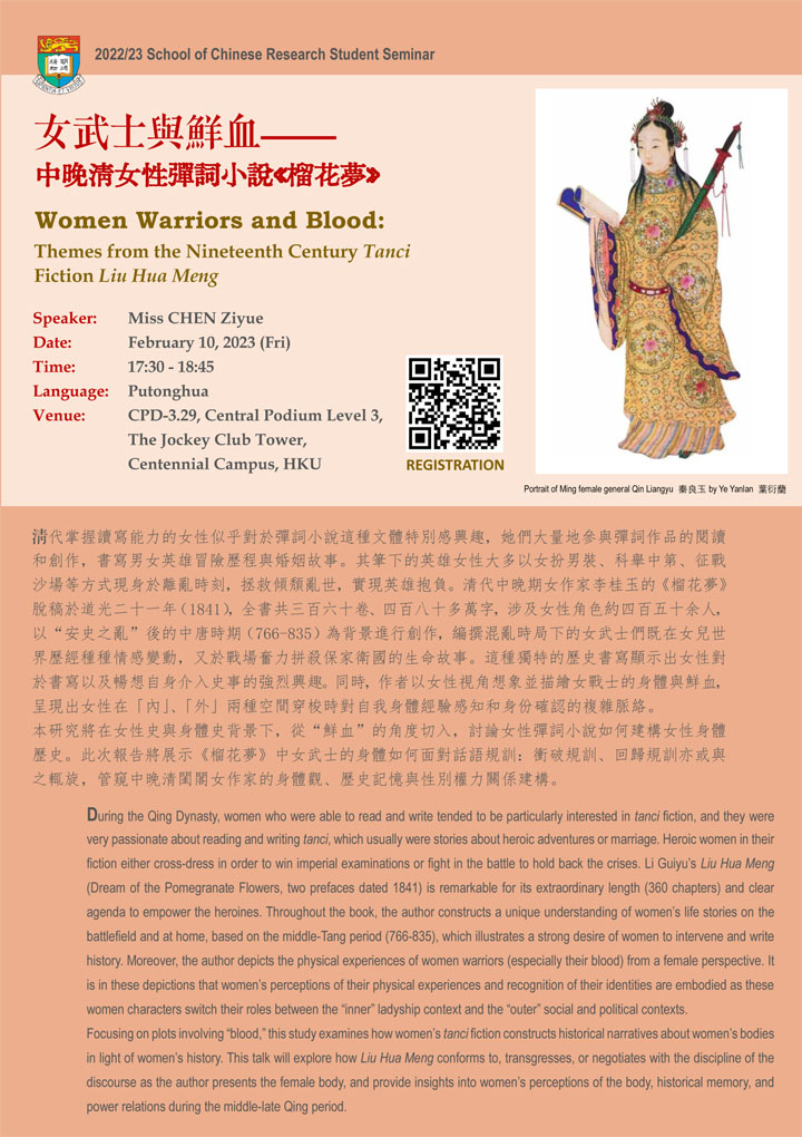 女武士與鮮血—中晚清女性彈詞小說《榴花夢》  Women Warriors and Blood: Themes from the Nineteenth Century Tanci Fiction Liu Hua Meng