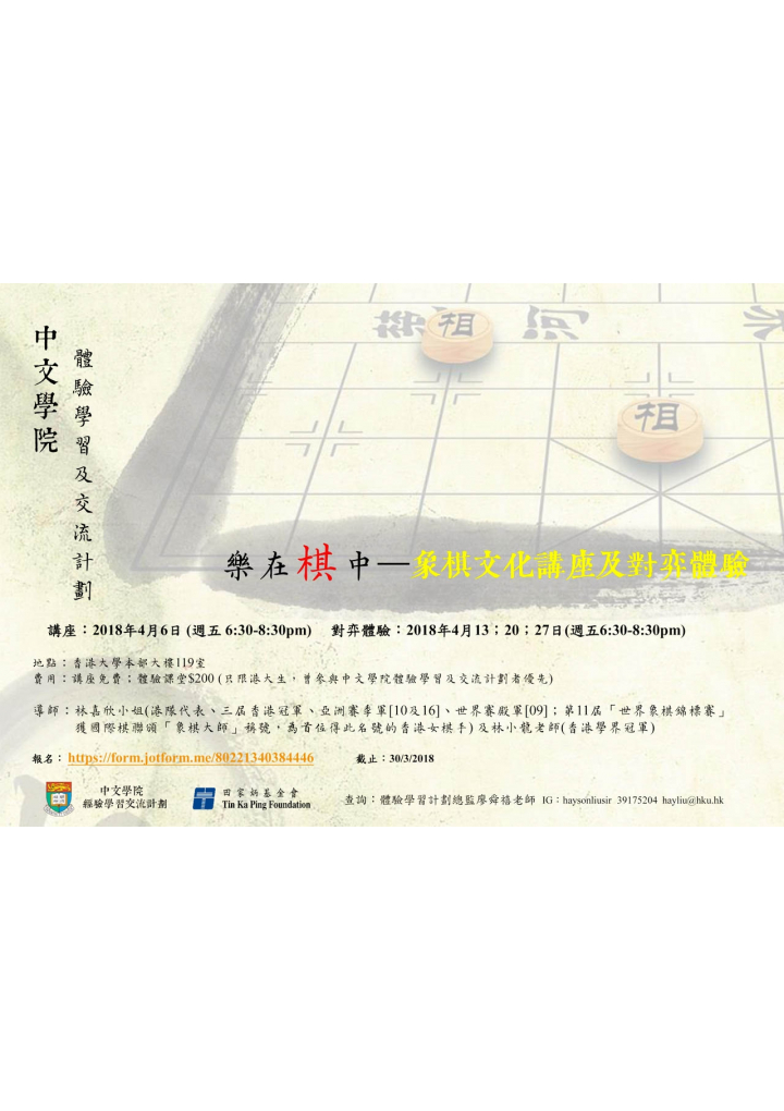 文化體驗工作坊 樂在棋中–象棋文化講座及對弈體驗