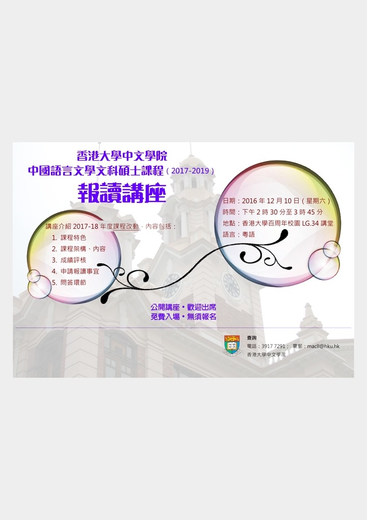 香港大學中文學院 中國語言文學文科碩士課程(2017-2019)報讀講座