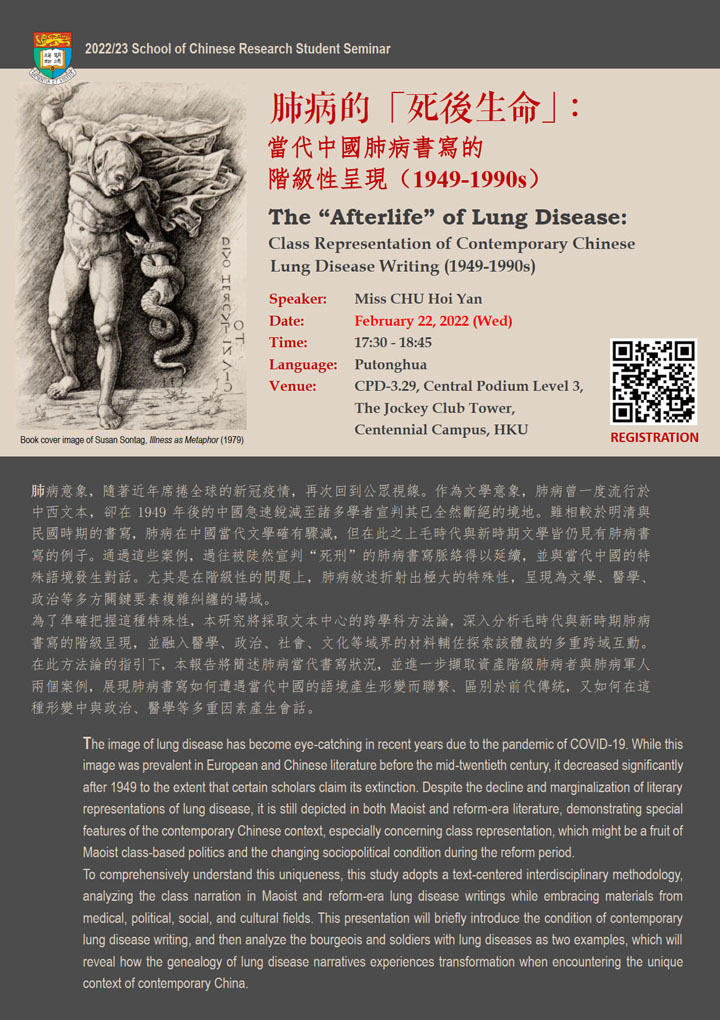 肺病的「死後生命」：當代中國肺病書寫的階級性呈現（1949-1990s）  The “Afterlife” of Lung Disease: Class Representation of Contemporary Chinese Lung Disease Writing (1949-1990s)