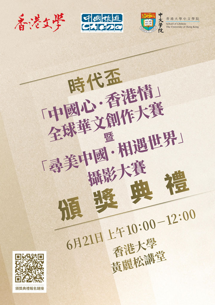 時代盃「中國心.香港情」全球華文創作大賽 暨「尋美中國.相遇世界」攝影大賽頒獎典禮