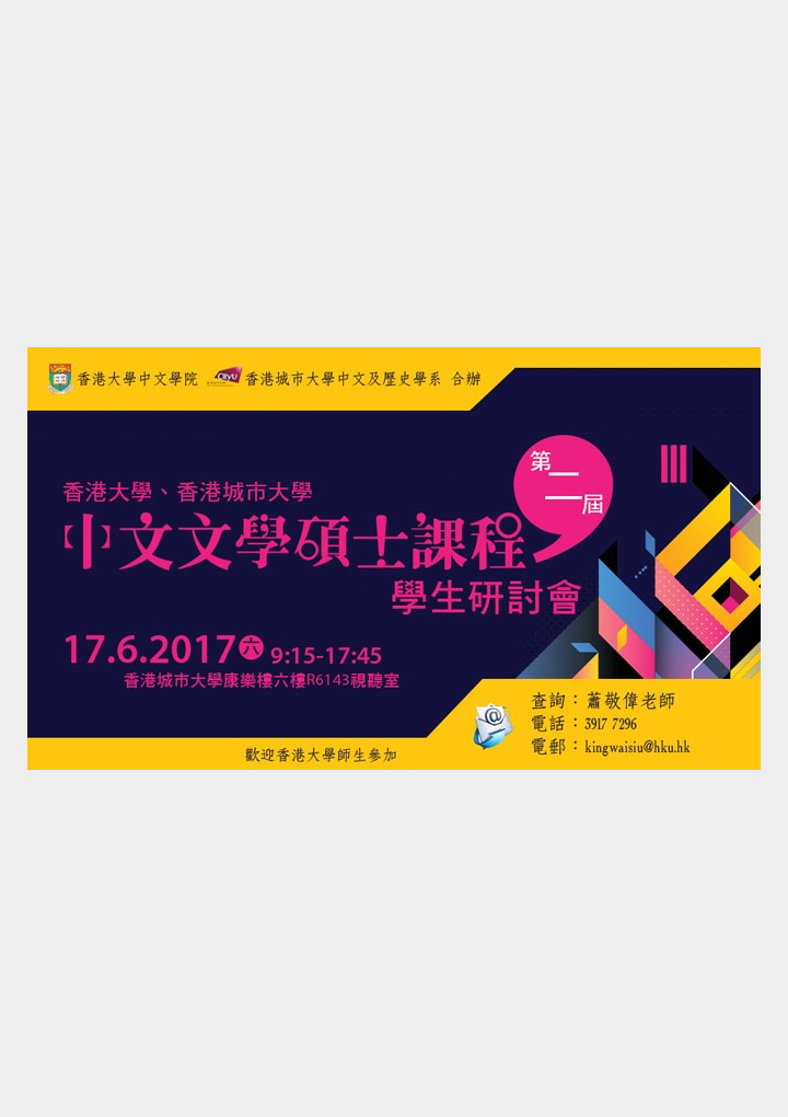 香港大學中文學院、香港城市大學中文及歷史學系 合辦 第二屆香港大學、香港城市大學中文文學碩士課程學生研討會