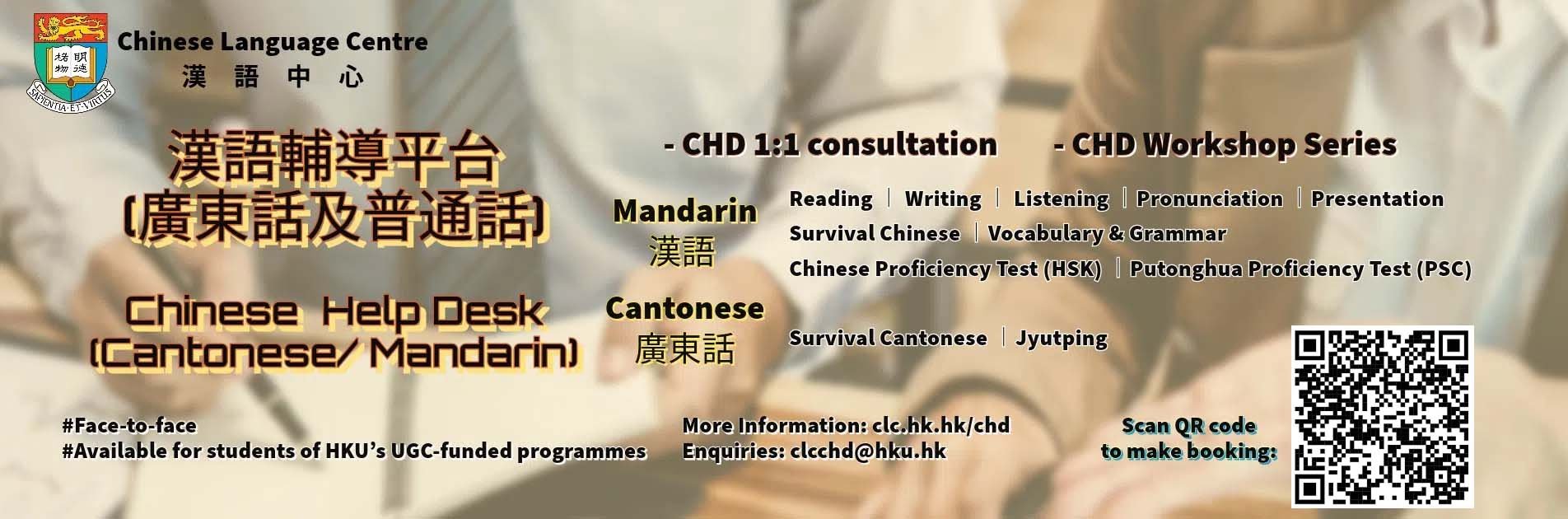 漢語輔導平台廣東話普通話Chinese-Help-Desk