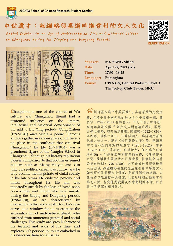 中世遺才：陸繼輅與嘉道時期常州的文人文化 Gifted Scholar in an Age of Mediocrity:  Lu Jilu and Literati Culture in Changzhou during the Jiaqing and Daoguang Periods