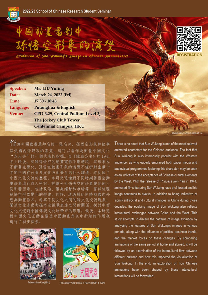 中國動畫電影中孫悟空形象的演變 Evolution of Sun Wukong’s Image in Chinese Animations