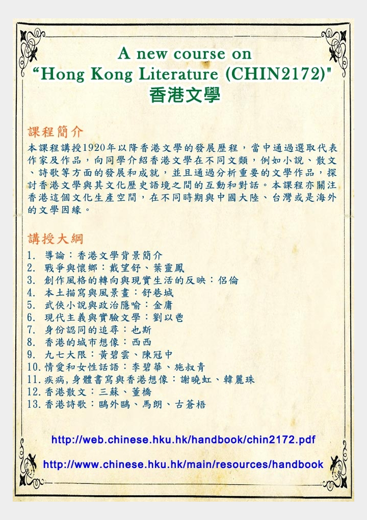 A new course on “Hong Kong Literature (CHIN2172)”