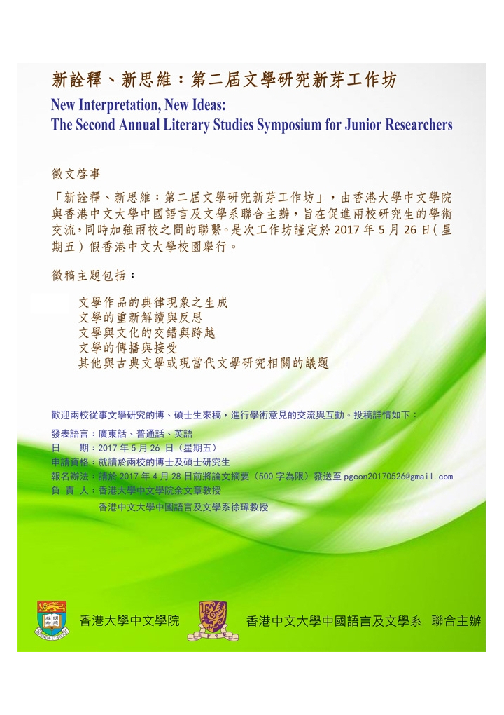 New Interpretation, New Ideas: The Second Annual Literary Studies Symposium for Junior Researchers