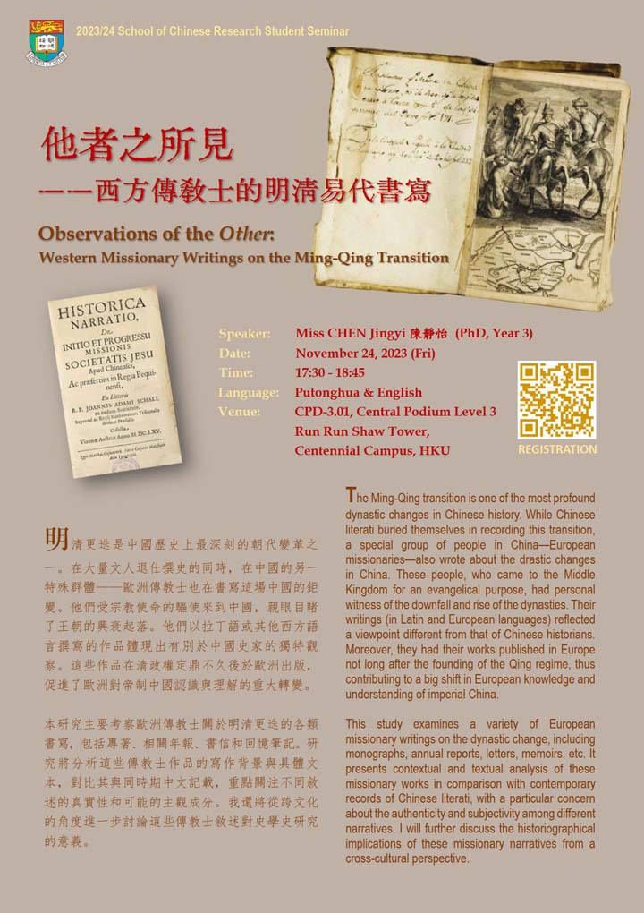 他者之所見——西方傳教士的明清易代書寫 Observations of the Other: Western Missionary Writings on the Ming-Qing Transition