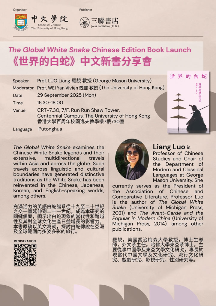 《世界的白蛇》中文新書分享會  The Global White Snake Chinese Edition Book Launch