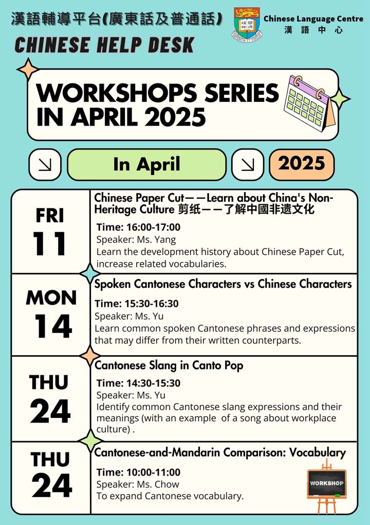 漢語輔導平台四月工作坊(廣東話及普通話)