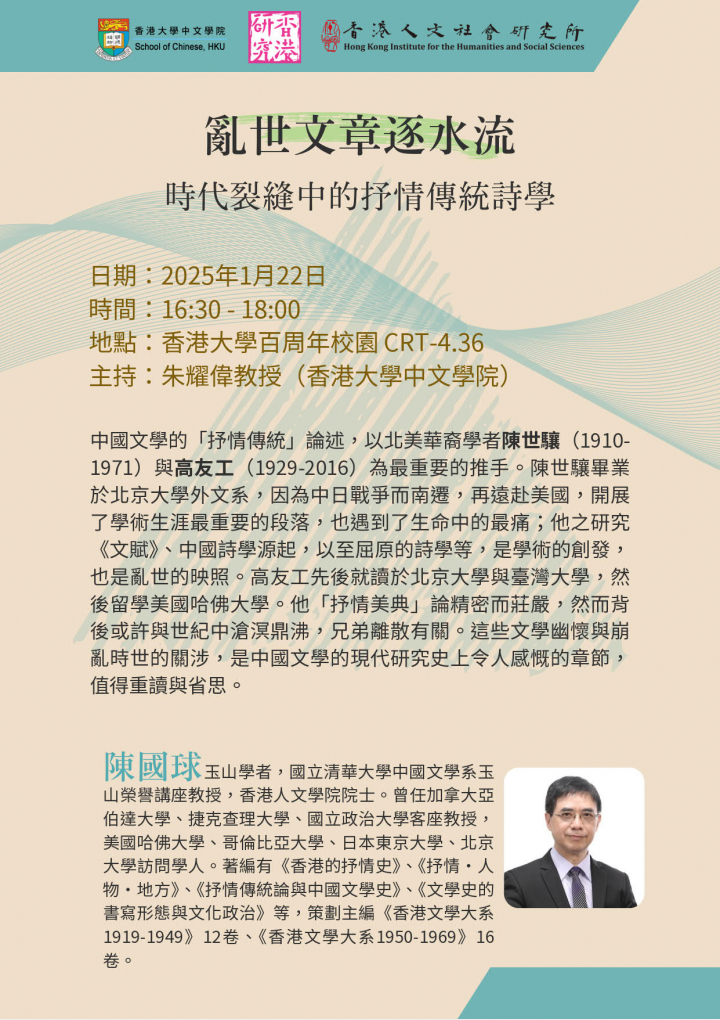 亂世⽂章逐⽔流 -- 時代裂縫中的抒情傳統詩學