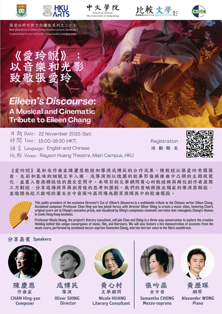 Eileen’s Discourse: A Musical and Cinematic Tribute to Eileen Chang  《愛玲說》：以音樂和光影致敬張愛玲