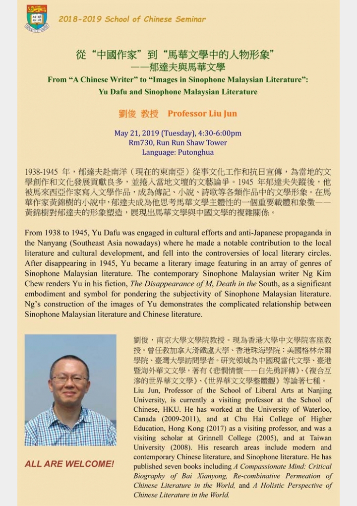 從“中國作家”到“馬華文學中的人物形象” ——郁達夫與馬華文學