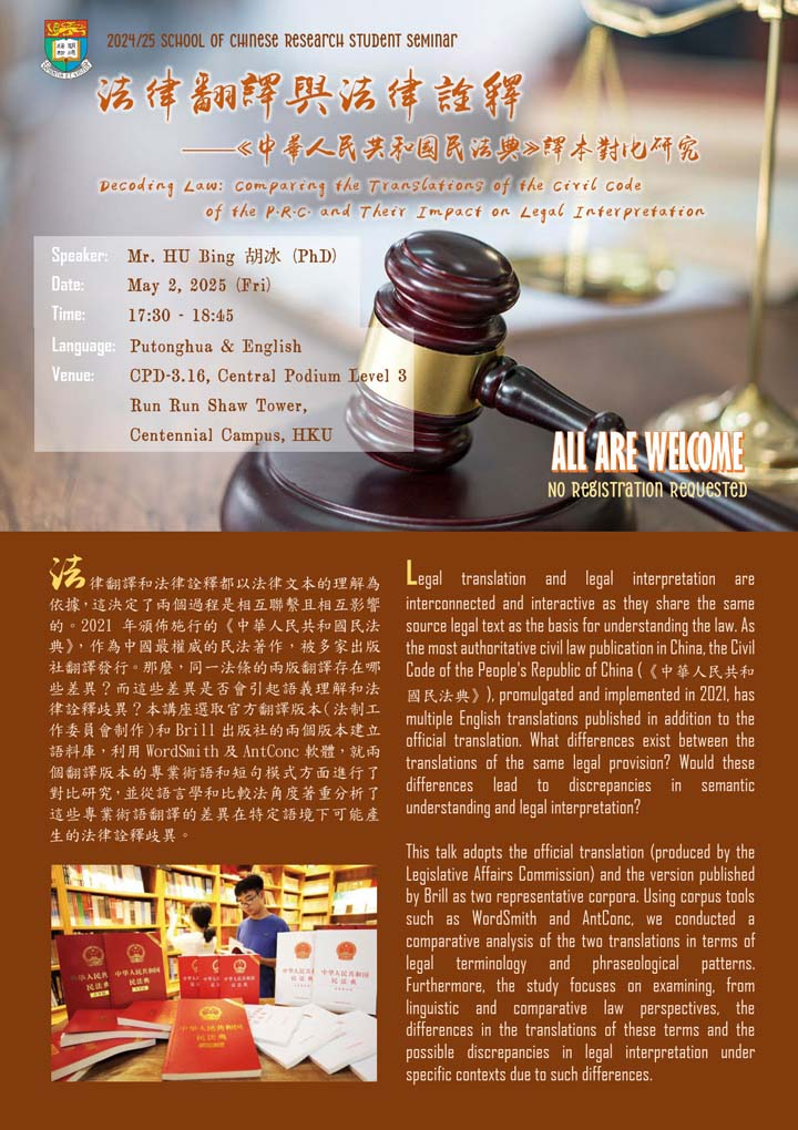 法律翻譯與法律詮釋：《中華人民共和國民法典》譯本對比研究