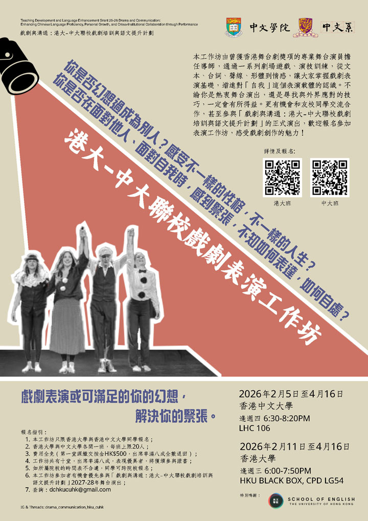 Enhancing Chinese Language Proficiency, Personal Growth, and Cross-Institutional Collaboration through Performance  戲劇與溝通：港大—中大聯校戲劇培訓與語文提升計劃戲劇表演工作坊