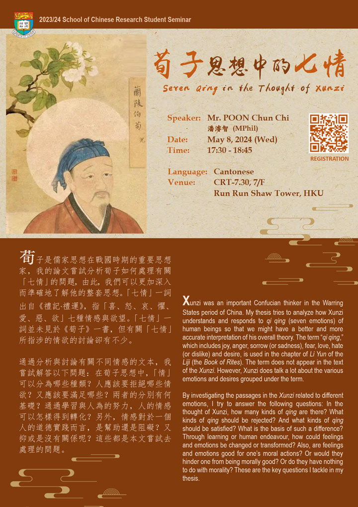 荀子思想中的七情 Seven Qing in the Thought of Xunzi
