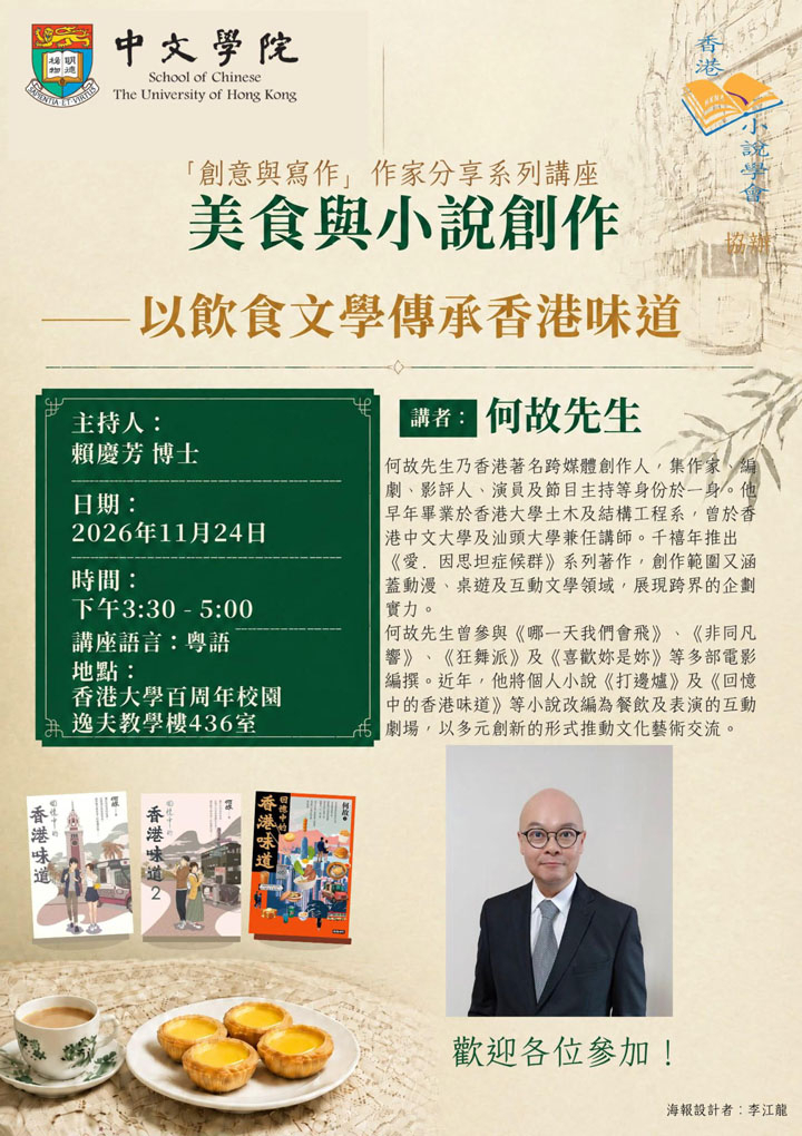 美食與小說創作——以飲食文學傳承香港味道