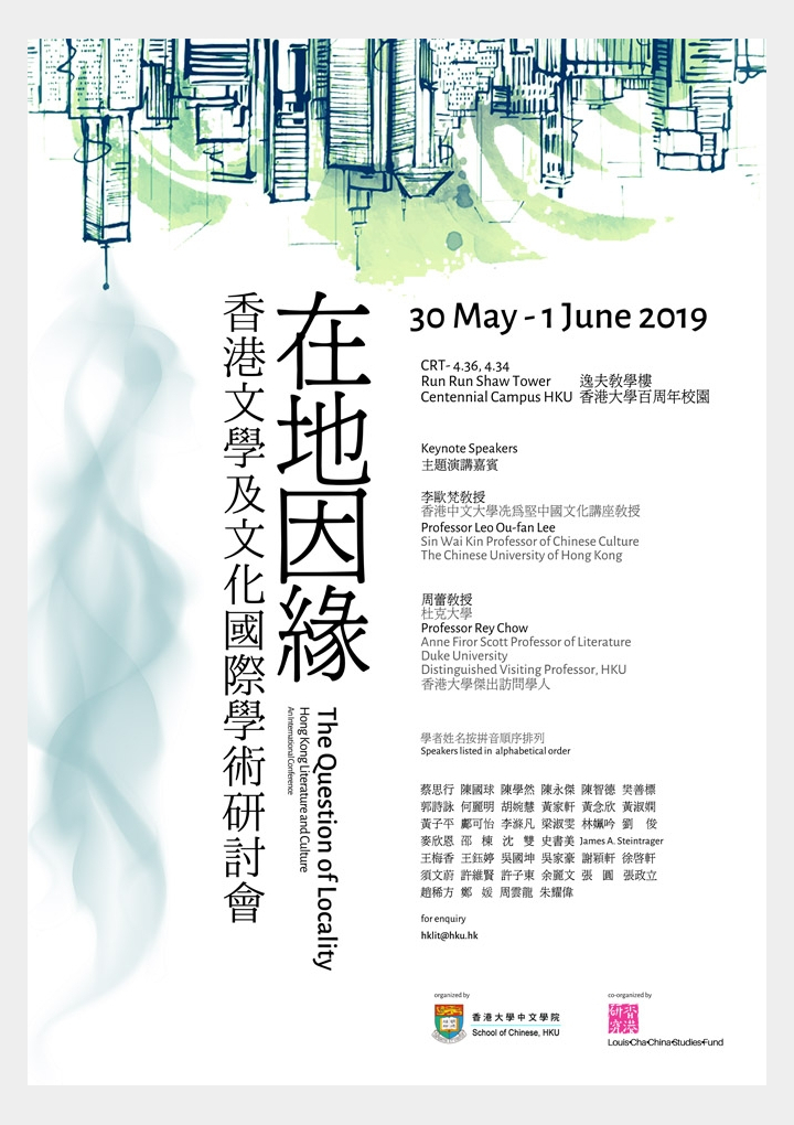 在地因緣香港文學及文化國際學術研討會