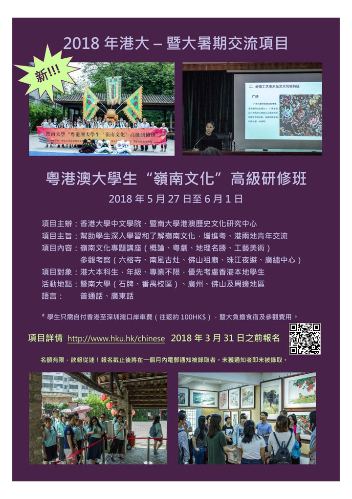 HKU – JNU Summer Exchange Programme