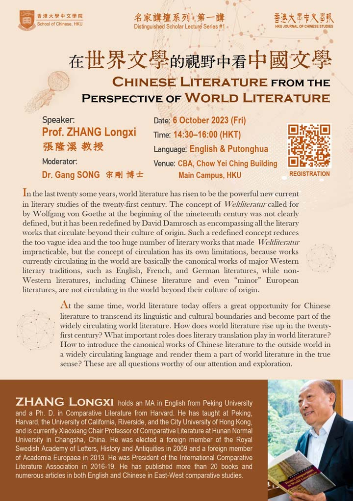 在世界文學的視野中看中國文學  Chinese Literature from the Perspective of World Literature