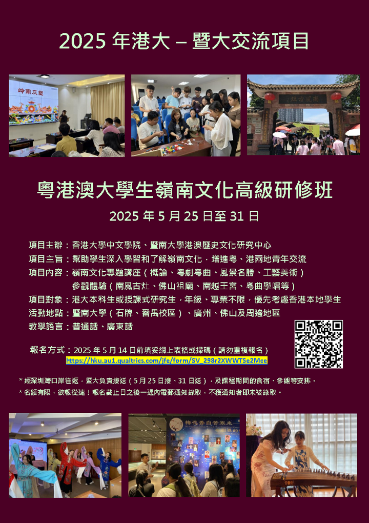 2025港大 – 暨大交流項目