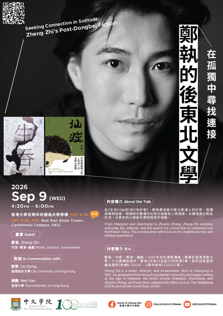 在孤獨中尋找連接——鄭執的後東北文學