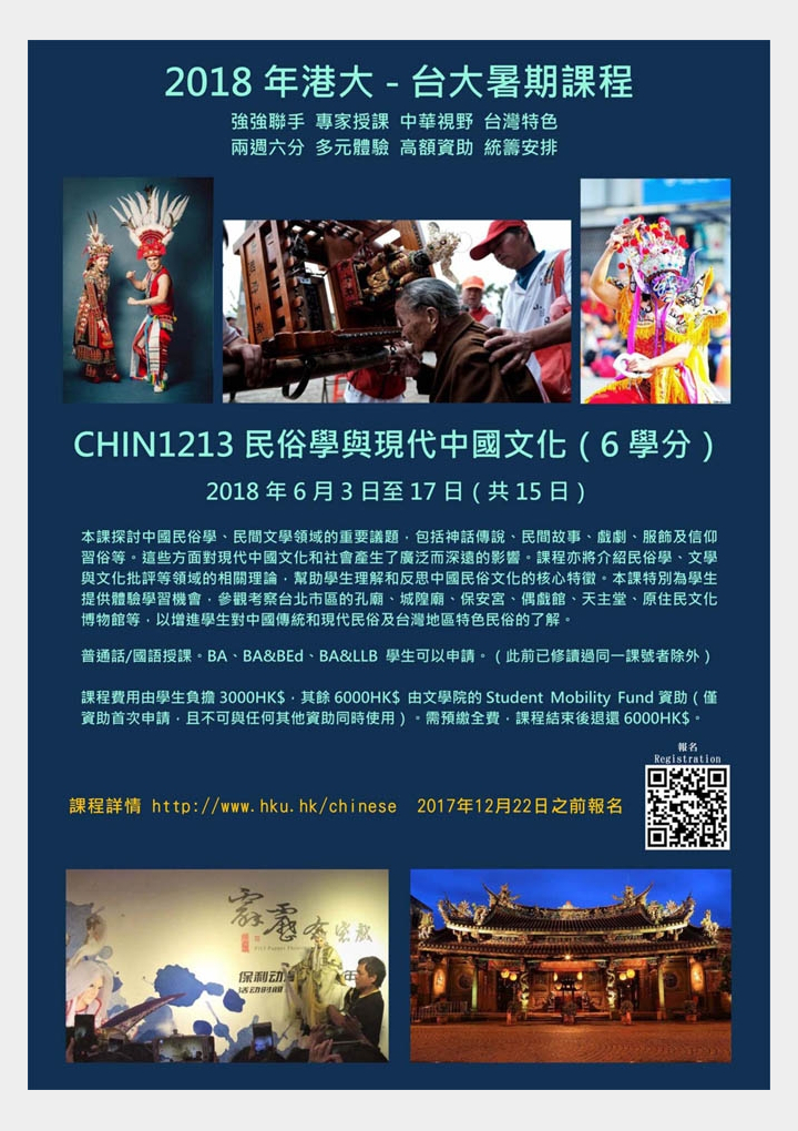 2018 HKU – NTU Summer Course