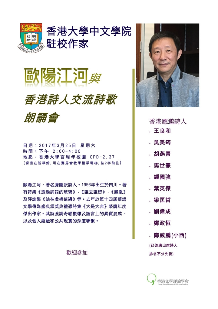 中文學院駐校作家 歐陽江河與香港詩人交流詩歌朗誦會