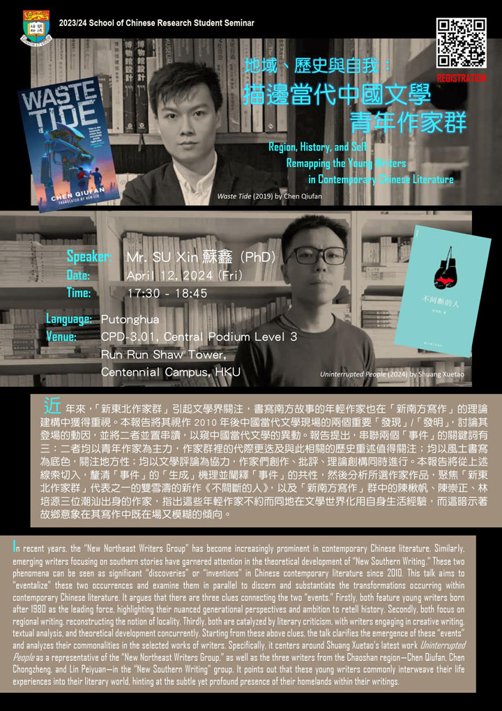 地域、歷史與自我:描邊當代中國文學青年作家群 Region, History, and Self: Remapping the Young Writers in Contemporary Chinese Literature