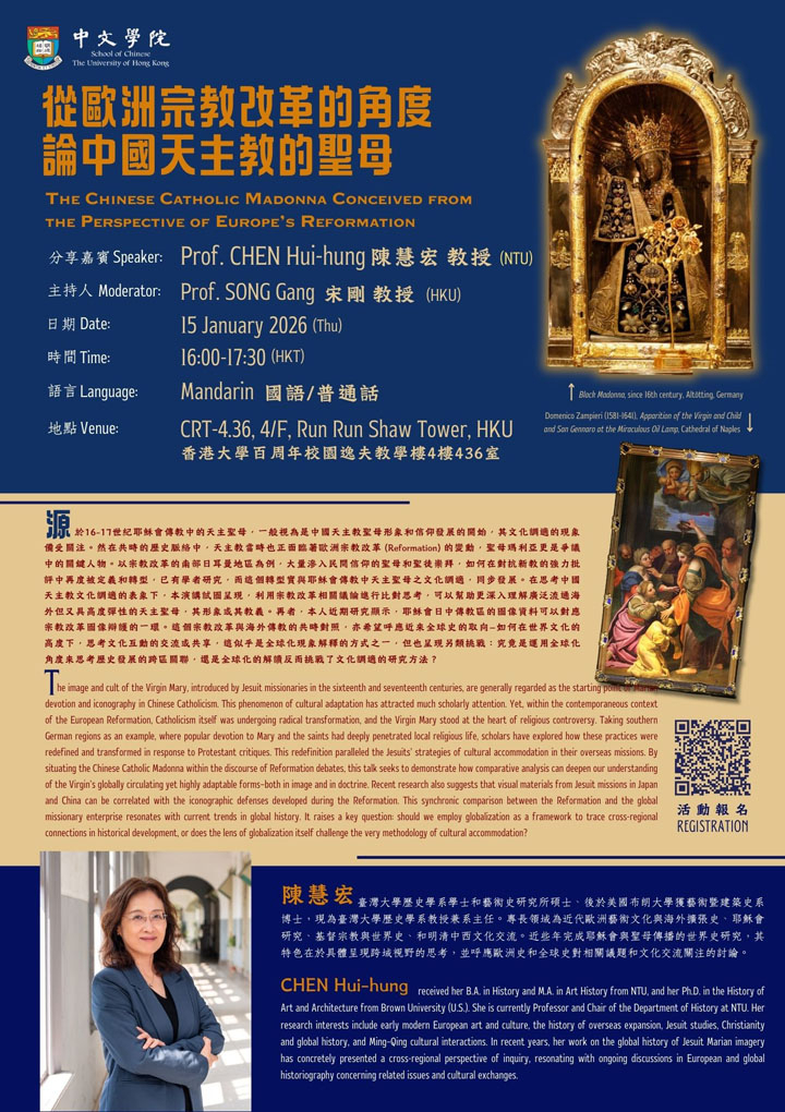 從歐洲宗教改革的角度論中國天主教的聖母 The Chinese Catholic Madonna Conceived from the Perspective of Europe’s Reformation