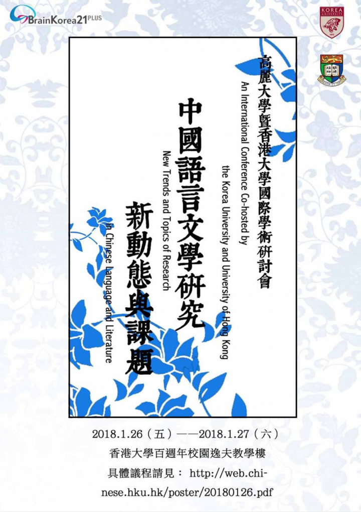 中國語言文學研究的新動態與課題 韓國高麗大學暨香港大學國際學術研討會