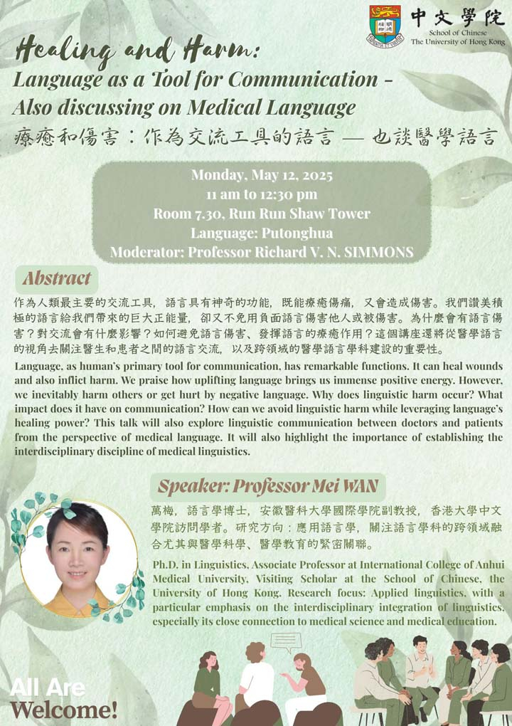 Healing and Harm: Language as a Tool for Communication — Also discussing on Medical Language  療癒和傷害：作為交流工具的語言 — 也談醫學語言