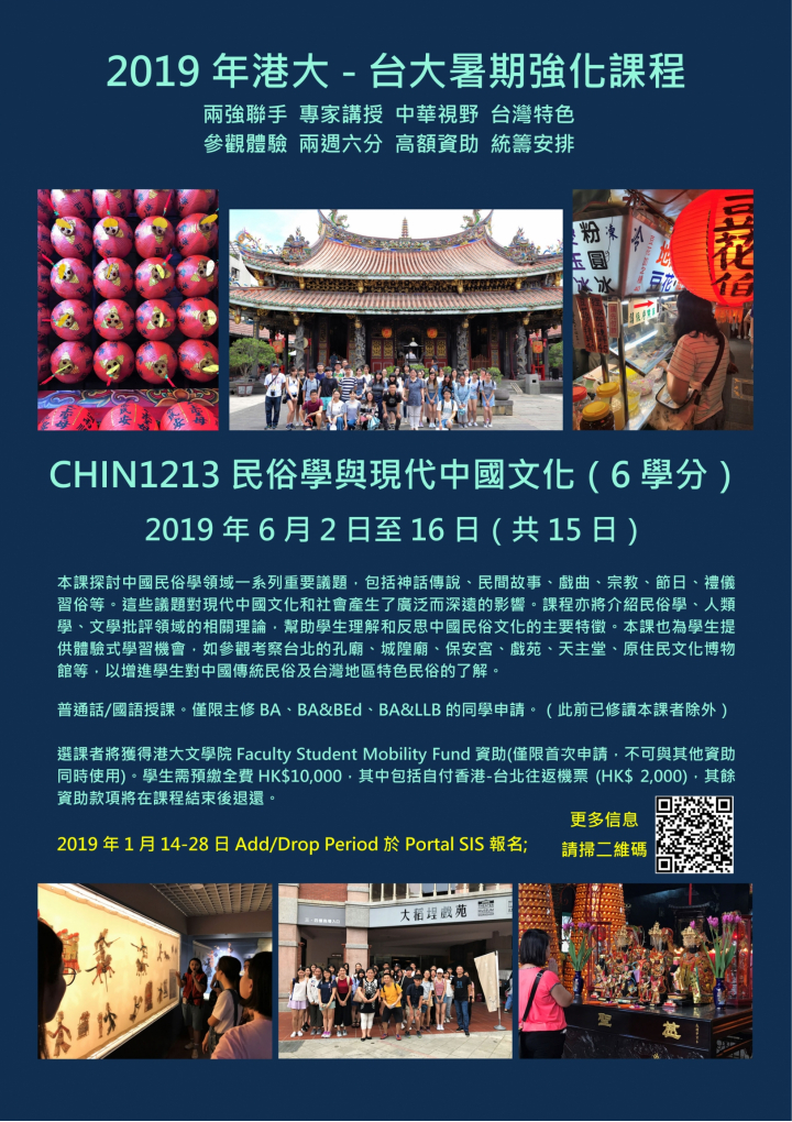 CHIN1213 民俗學與現代中國文化(6學分)