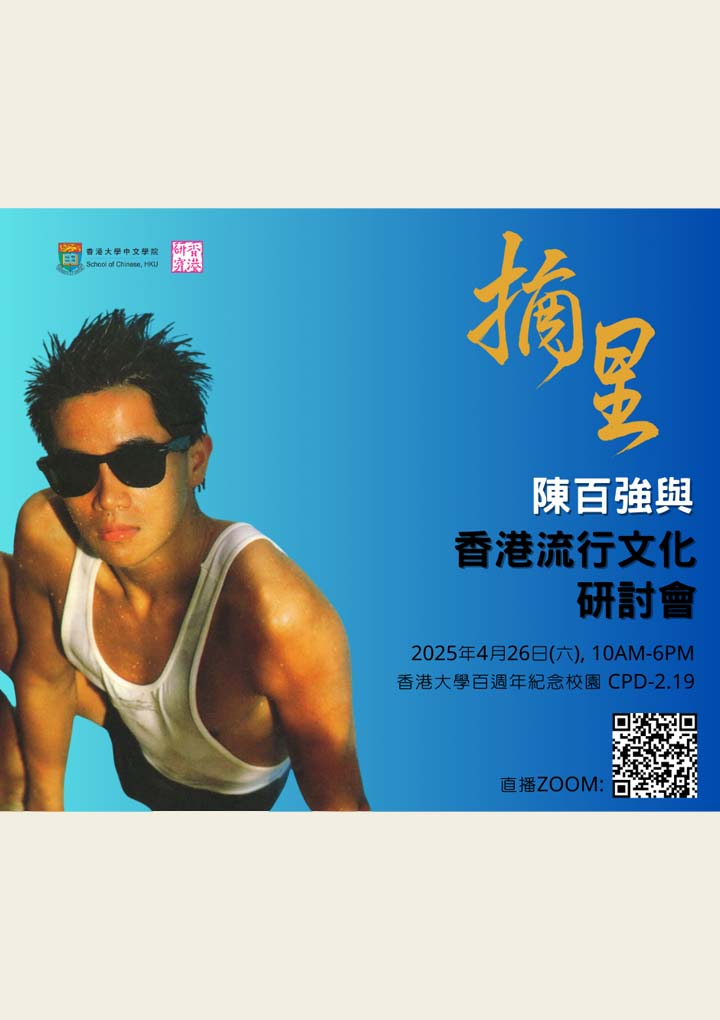 摘星：陳百強與香港流行文化研討會