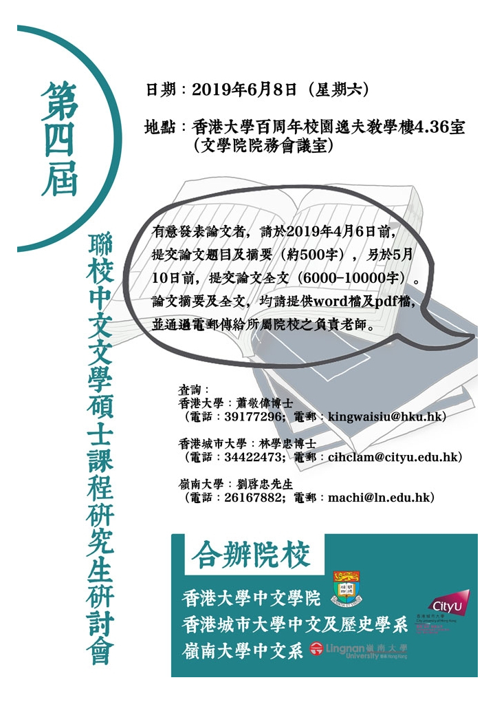 第四屆聯校中文文學碩士課程研究生研討會