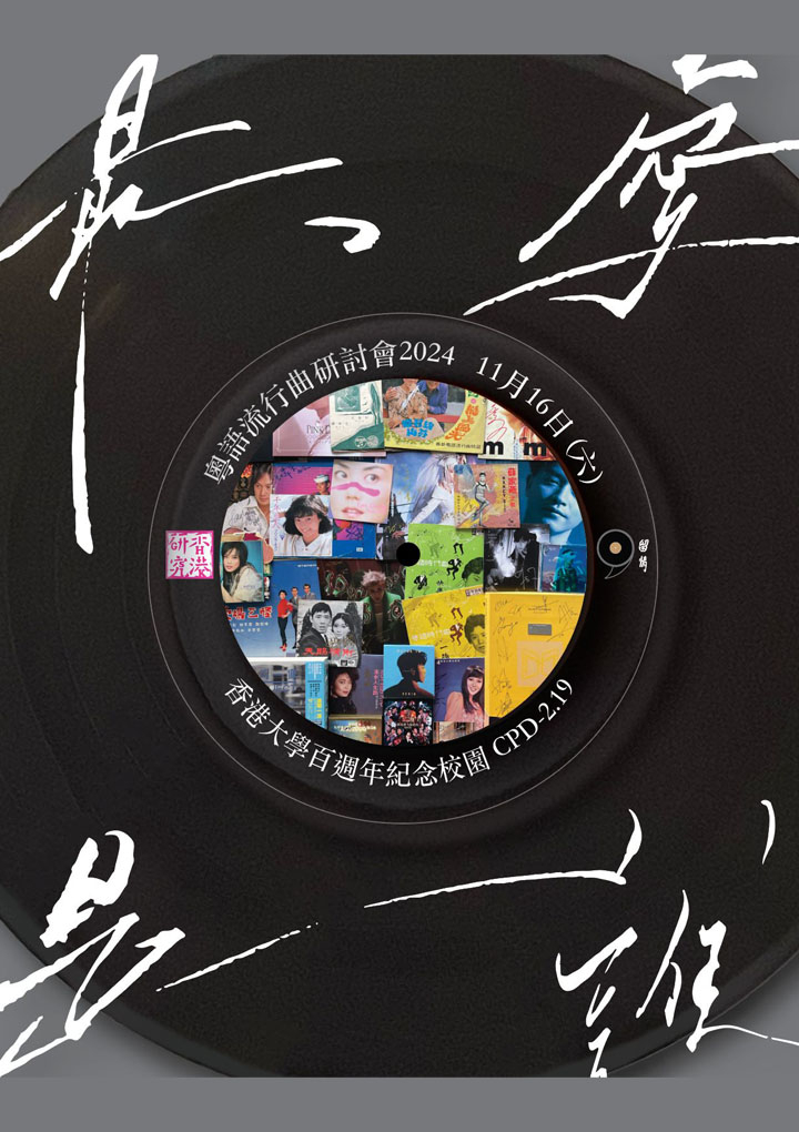 最愛是誰:粵語流行曲研討會