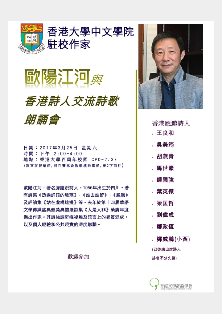 中文學院駐校作家 歐陽江河與香港詩人交流詩歌朗誦會
