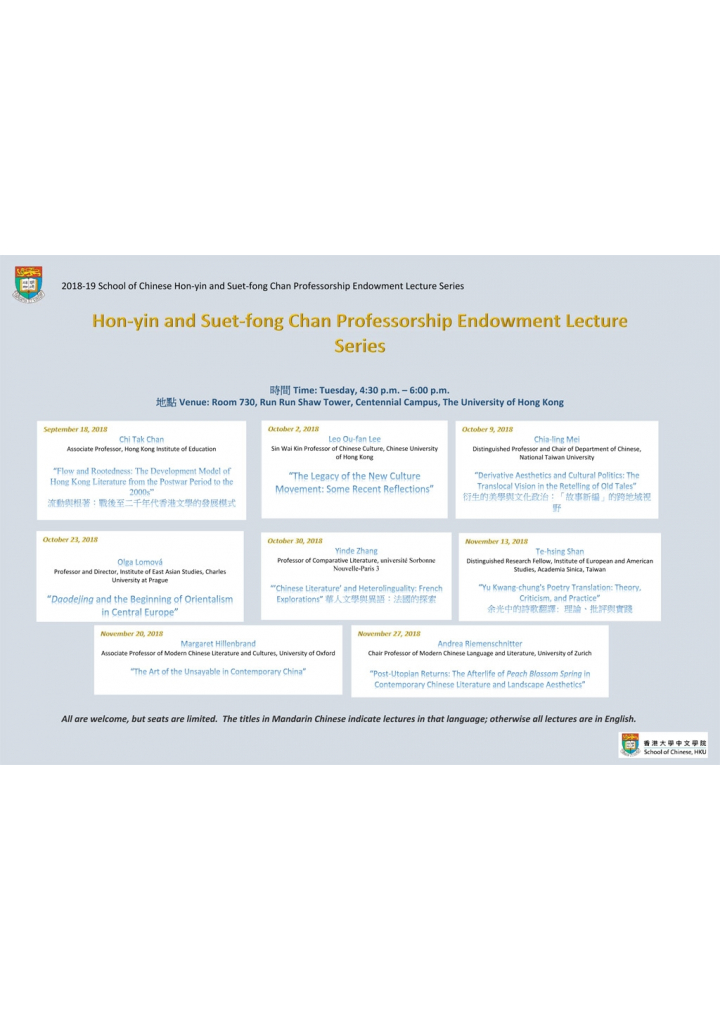 2018-19 School of Chinese Hon-yin and Suet-fong Chan Professorship Endowment Lecture Series