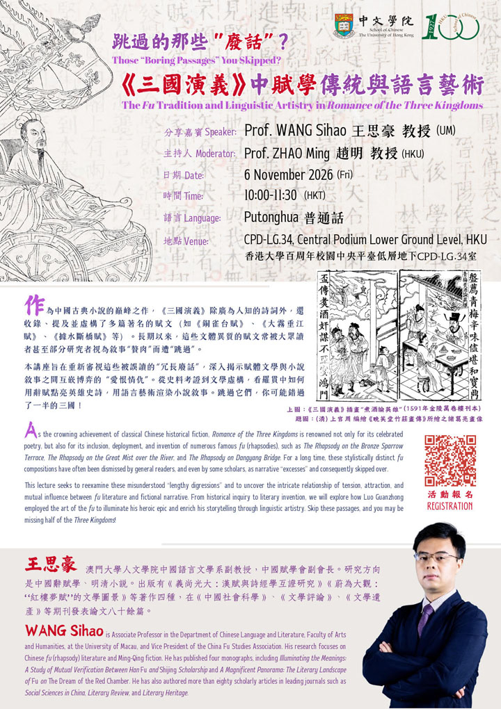 跳過的那些“廢話”？《三國演義》中賦學傳統與語言藝術  Those “Boring Passages” You Skipped? The Fu Tradition and Linguistic Artistry in Romance of the Three Kingdoms