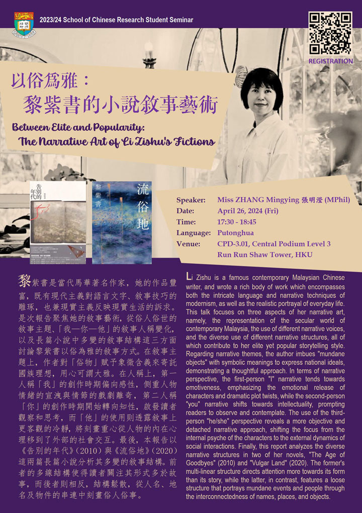 以俗為雅:黎紫書的小說敘事藝術 Between Elite and Popularity: The Narrative Art of Li Zishu's Fictions