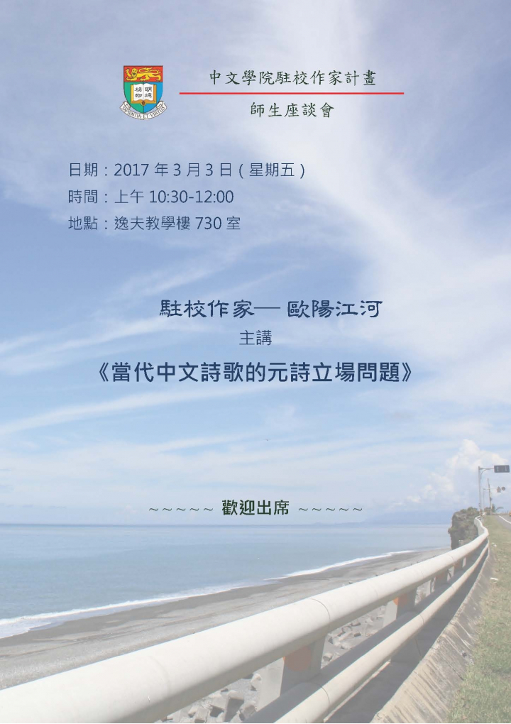 中文學院駐校作家計畫 — 師生座談會