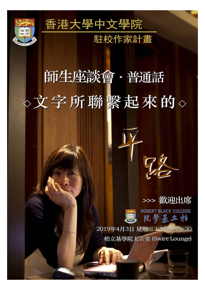 中文學院駐校作家計畫 — 師生座談會