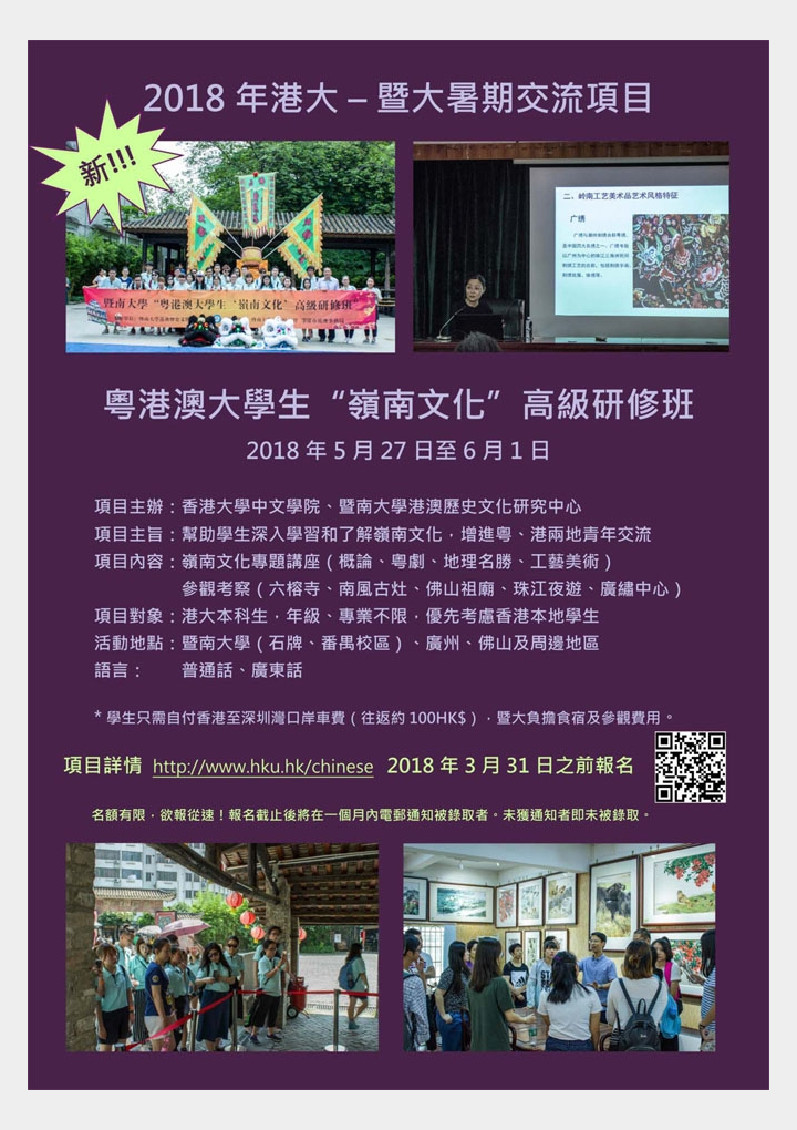 HKU – JNU Summer Exchange Programme