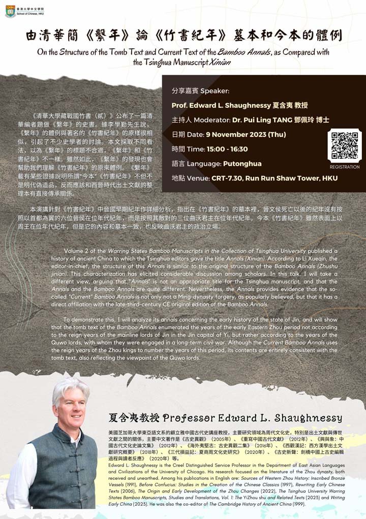 由清華簡《繫年》論《竹書紀年》墓本和今本的體例 On the Structure of the Tomb Text and Current Text of the Bamboo Annals, as Compared with the Tsinghua Manuscript Xinian