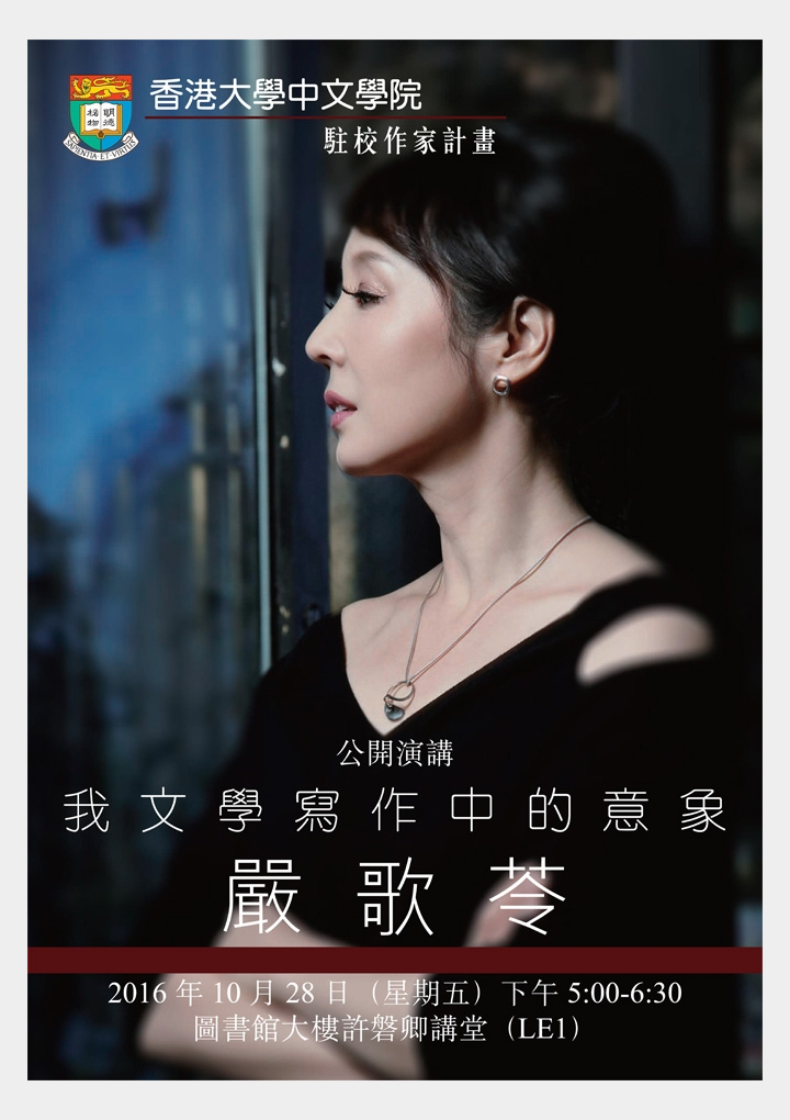 國際著名女作家嚴歌苓公開演講