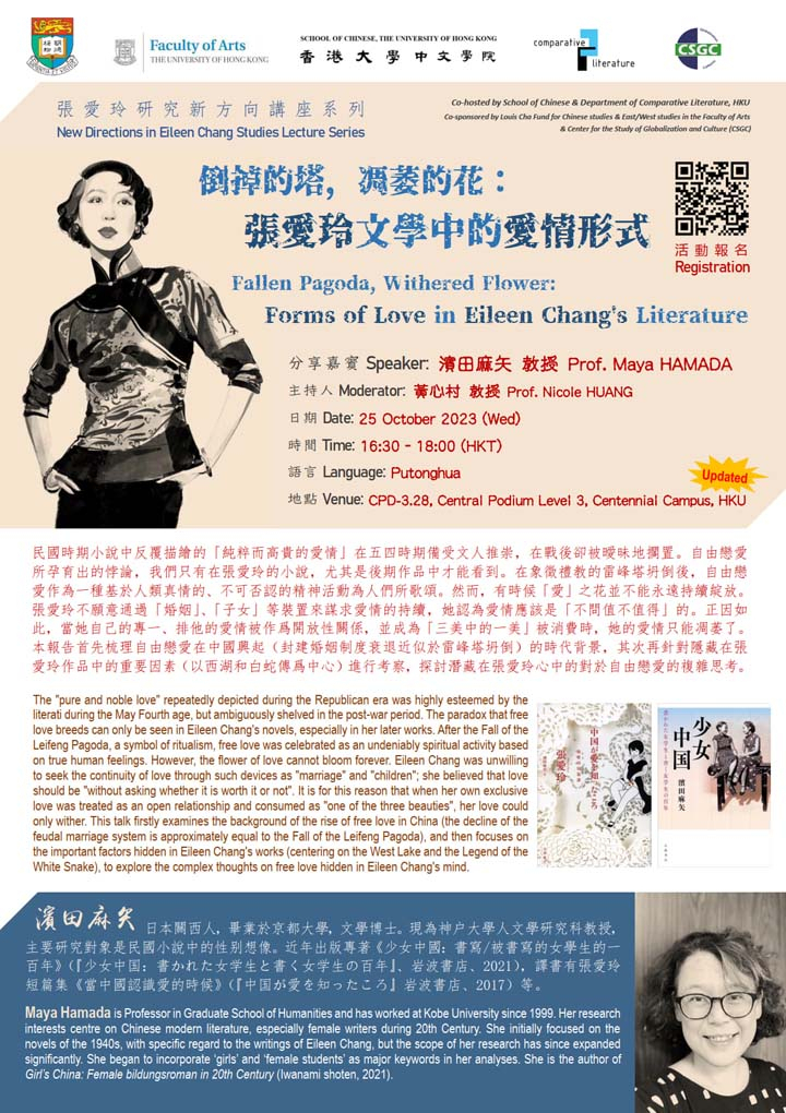 倒掉的塔，凋萎的花：張愛玲文學中的愛情形式 Fallen Pagoda, Withered Flower: Forms of Love in Eileen Chang&#039;s Literature