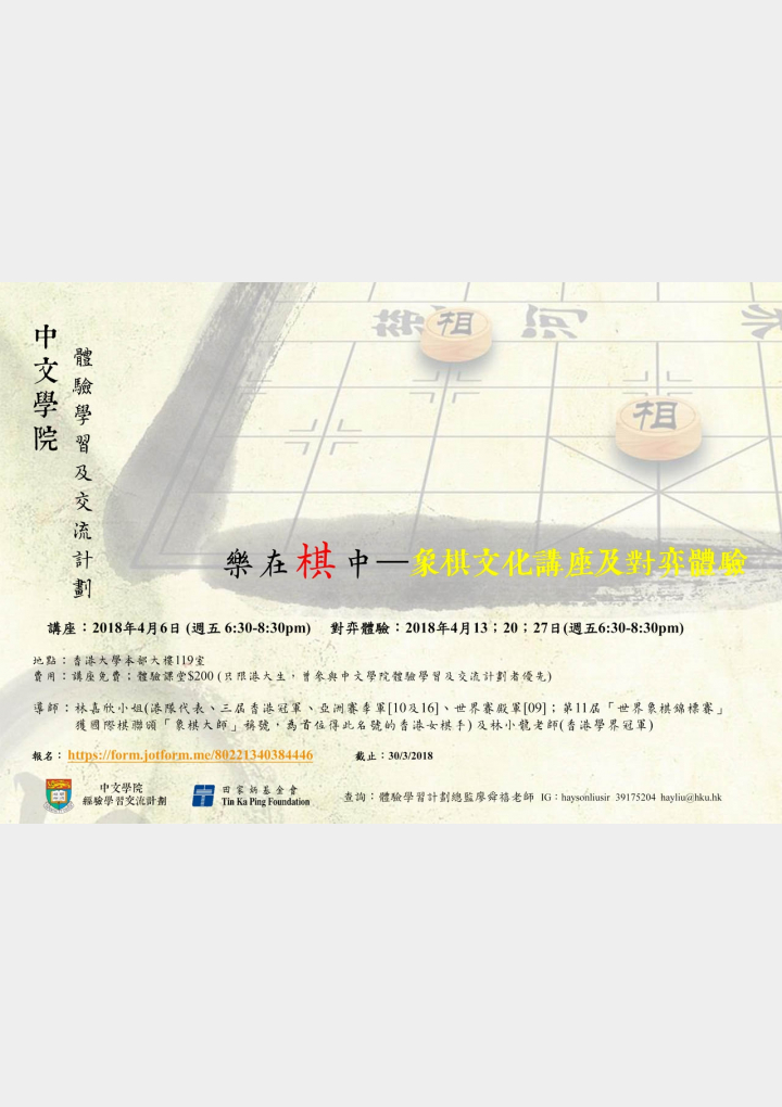 文化體驗工作坊 樂在棋中–象棋文化講座及對弈體驗